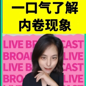 一口气了解“内卷”