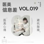019. 做医美就是服美役？少管我！！！