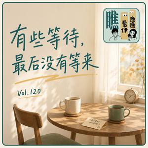 V0l.120 有些等待，最后没有等来