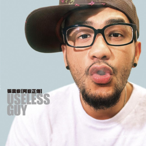 142)有点lan:张震岳《阿岳正传 Useless Guy》 B面