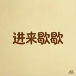 我是我自己