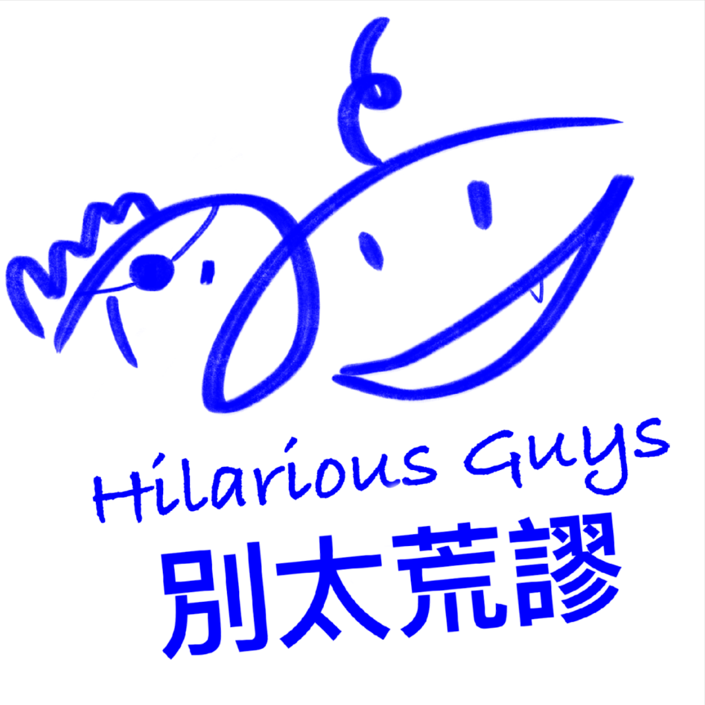 别太荒谬 Hilarious Guys