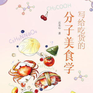 #82狠书解构《写给吃货的分子美食学》对话作者云无心