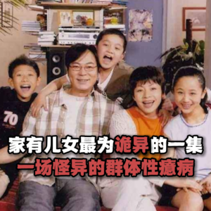 家有儿女最诡异的一集：群体性癔症进行时