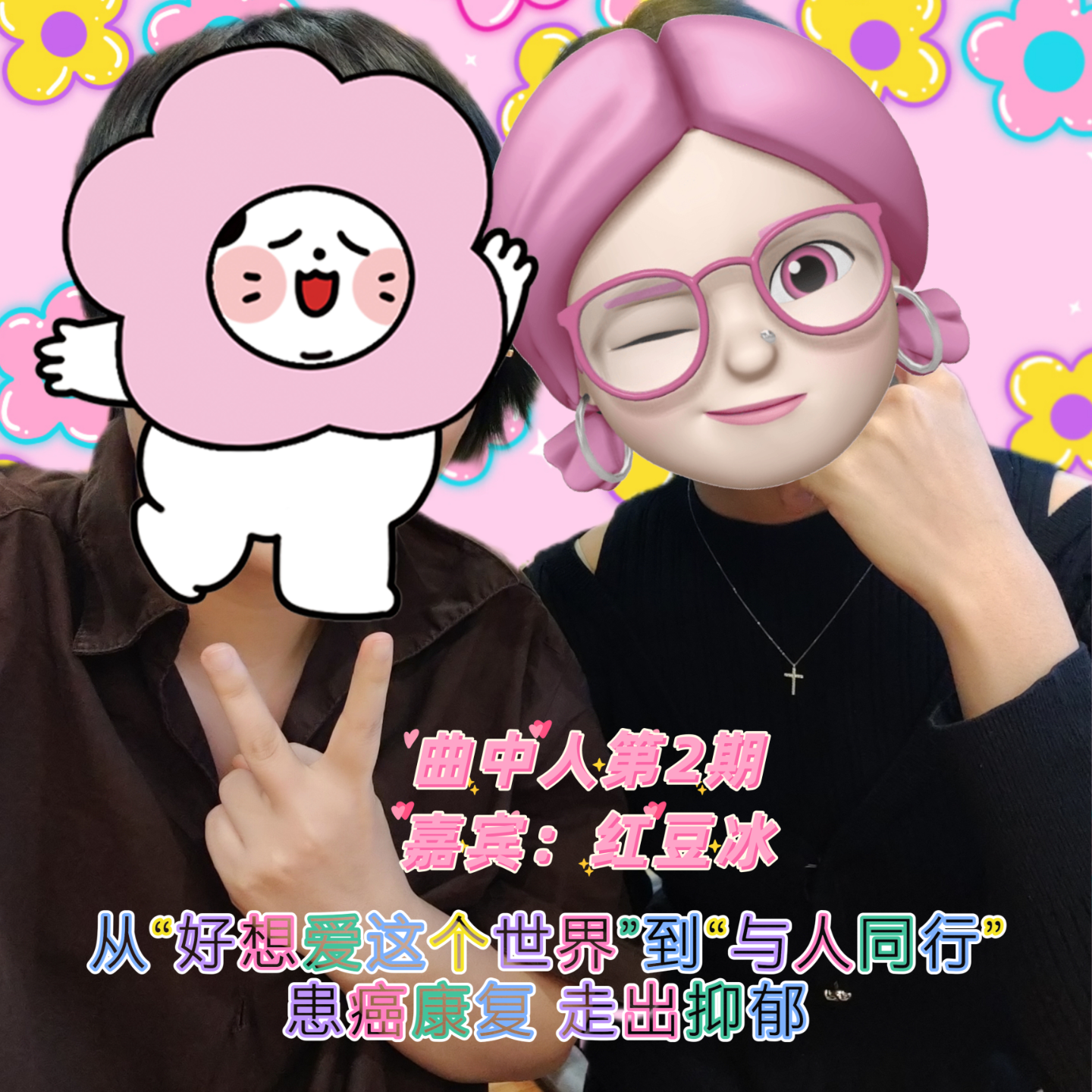 曲中人02丨患癌康复，走出抑郁：从《好想爱这个世界啊》到《与人同行》 episode artwork