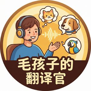 毛孩子的翻译官