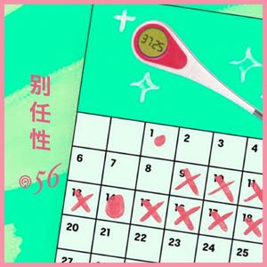 Vol.56 不懂别瞎试：周期觉知法，高阶天然避孕