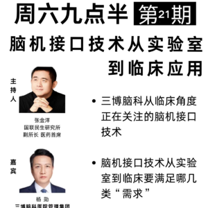 20260110第21期 脑机接口技术从实验室到临床应用