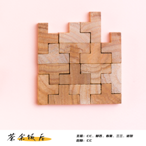 134.在平静的生活中，掀起点儿~波澜~