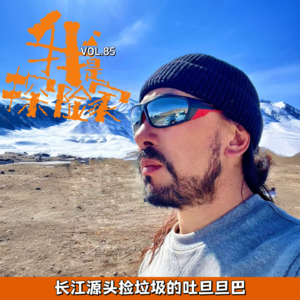 长江源头捡垃圾的 吐旦旦巴