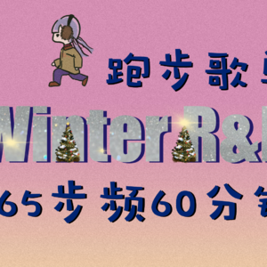 冬日R&B165步频60min