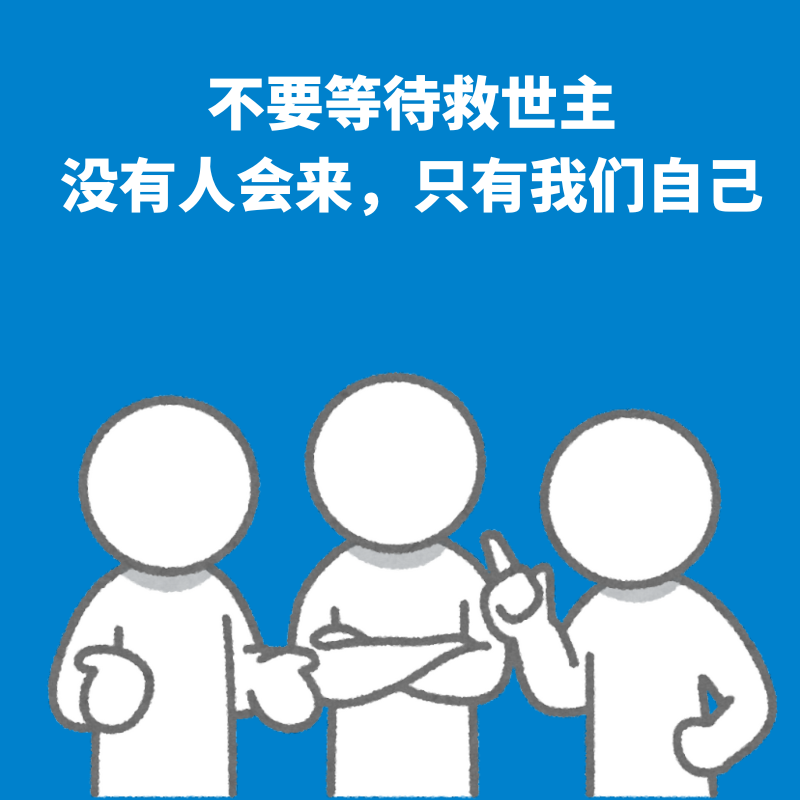 113.极乐陷阱｜不要等待救世主——没有人会来，只有我们自己 episode artwork