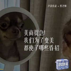 E23｜美商捉急！我们为了变美都使了哪些“昏招”！？
