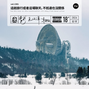 vol.1381 这趟旅行或者这场聊天, 不抵达也没关系