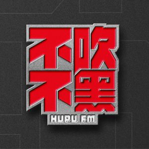 不吹不黑FM