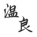 温良21