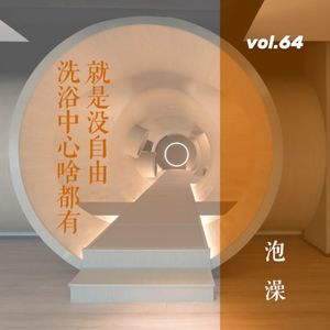 vol.64 洗浴中心啥都有，就是没自由