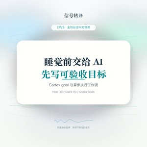 EP25｜睡觉前把任务交给 AI？先学会写可验收目标