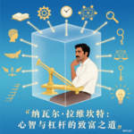打造你的职业生涯：一份来自纳瓦尔的行动手册