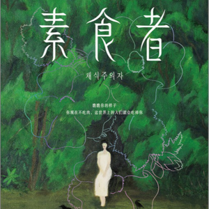 EP.02 韩江(上)：我想变成一株植物