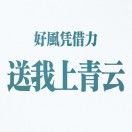 芝士好闲