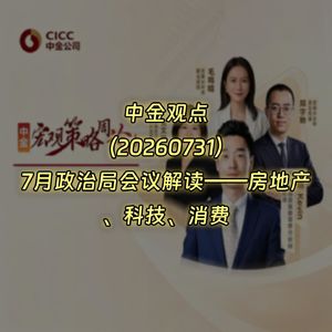 20260731-中金观点：7月政治局会议解读——房地产、科技、消费