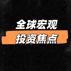 全球宏观与投资焦点（2026年3月2日~8日）