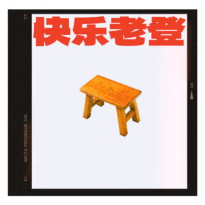044【生活】当我去了一趟厕所，发现团队没有我时聊得最开心
