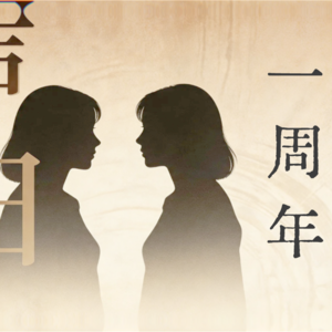 Vol 46. 一周年特辑:聊聊成长、流量和女性发声的处境
