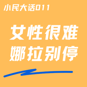 VOL.011 娜拉快跑丨山花烂漫的母亲