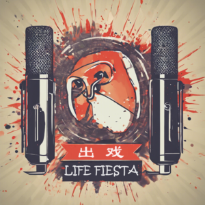 出戏LIFE FIESTA第四回 - 创业避坑指南