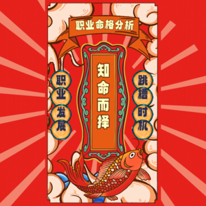 Vol.51 啥时候跳槽？能不能裸辞？知命而择：八字看职业发展和跳槽时机