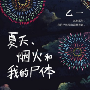 016 [日]乙一《夏天、烟火和我的尸体》:孩子与恶