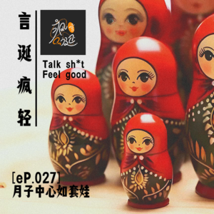 [eP.027] 月子中心如套娃，进去了就只想解套