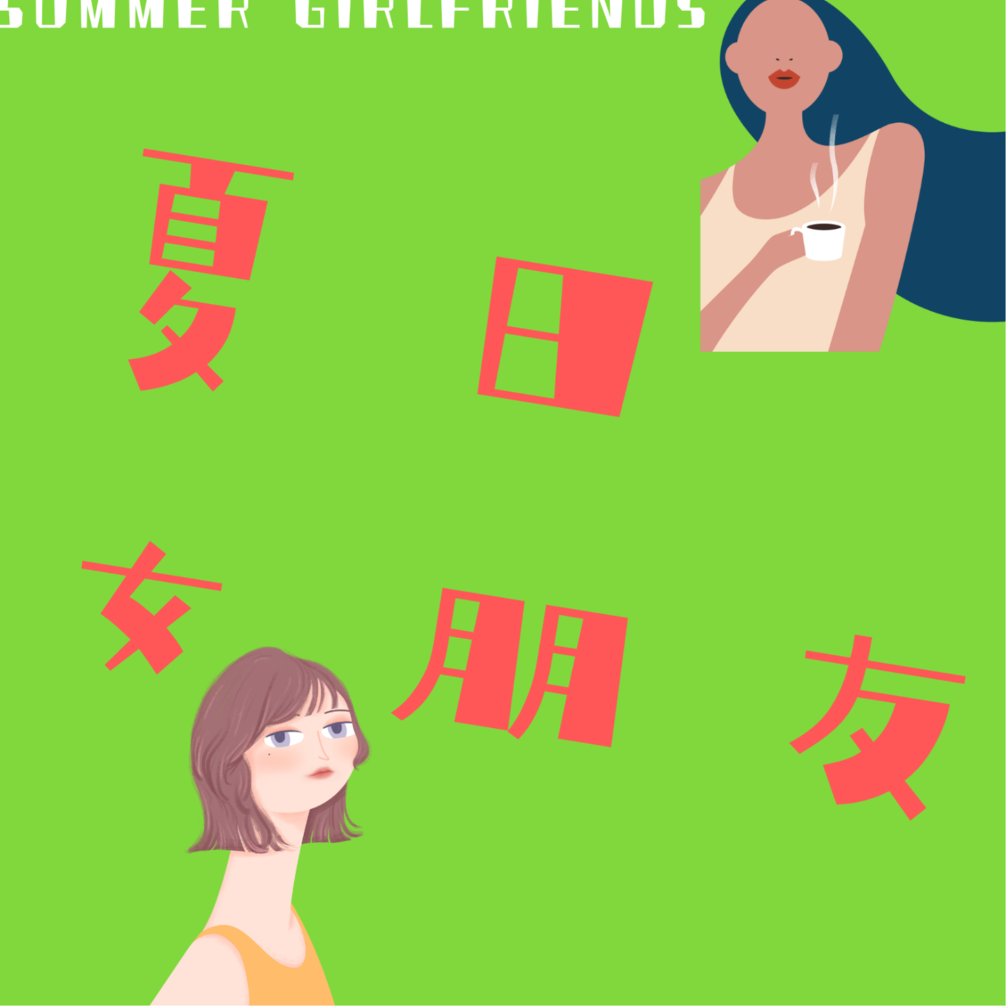 熬到年末，谁还不想吐槽一下草台班子了！｜劝自己接受这个事实才是正经事 episode artwork