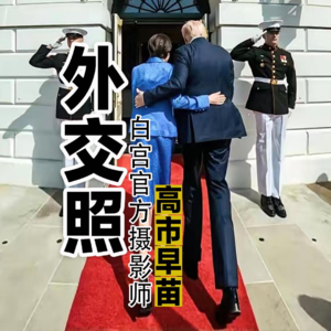 高市早苗白宫组照浅评