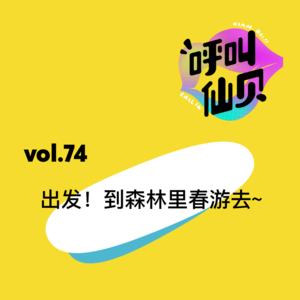 vol.74 出发！到森林里春游去~