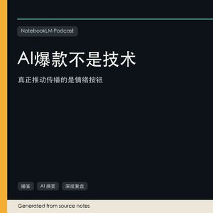 AI爆款真正引爆的，是情绪