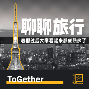 ToGether|聊聊旅行,春假过后大家看起来都成熟多了