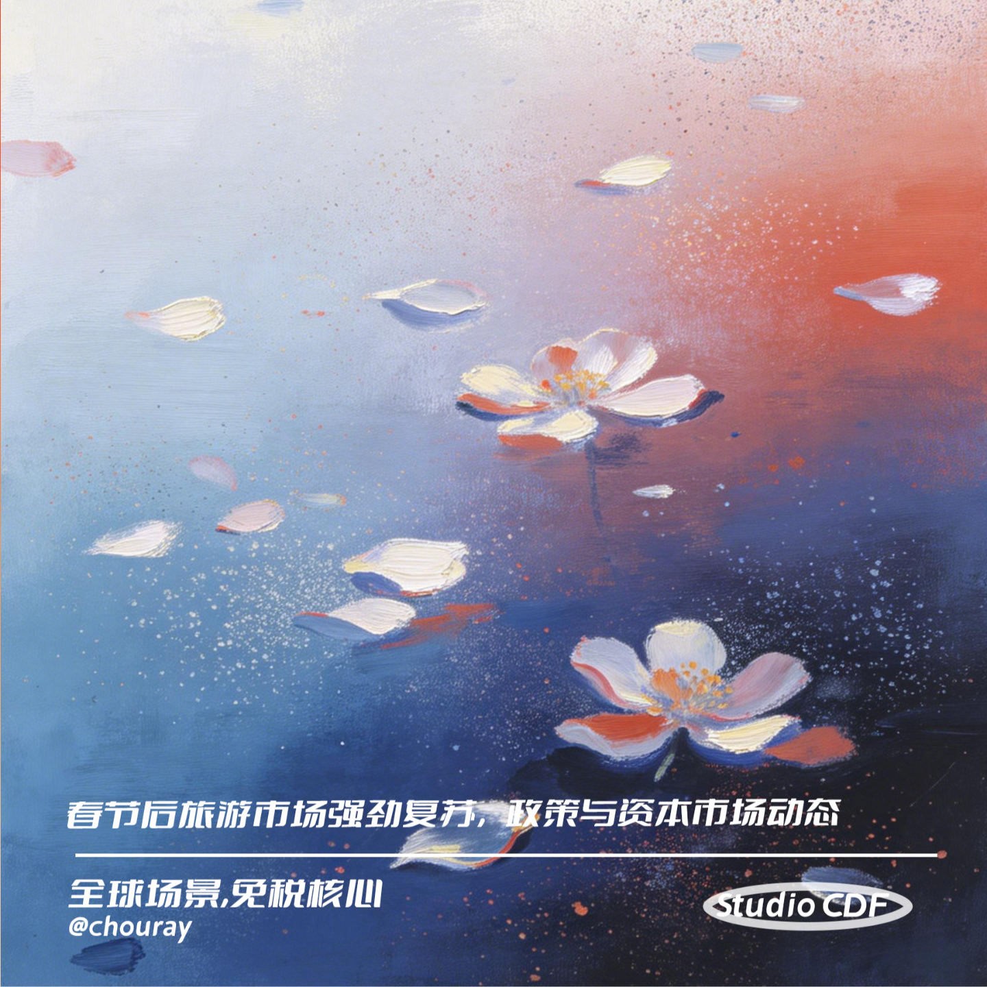 vol64-春节后旅游市场强劲复苏，政策与资本市场动态并存 episode artwork