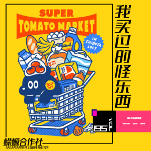 Vol.195 我买过的怪东西