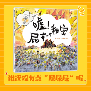 EP11《嘘！屁有一个秘密》谁能不爱“屎尿屁”