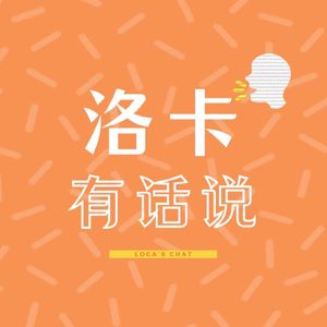 洛卡有话说