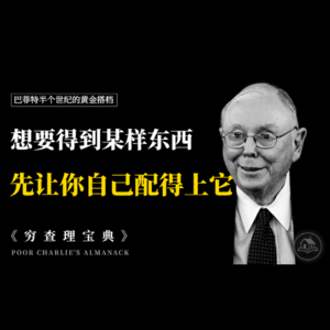 巴菲特终身搭档——查理·芒格《穷查理宝典》:如何用跨学科思维,看清商业世界的必然逻辑