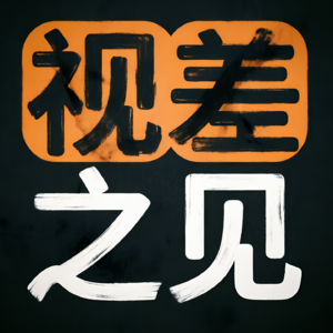 视差之见——王朗对线王司徒的典孝集