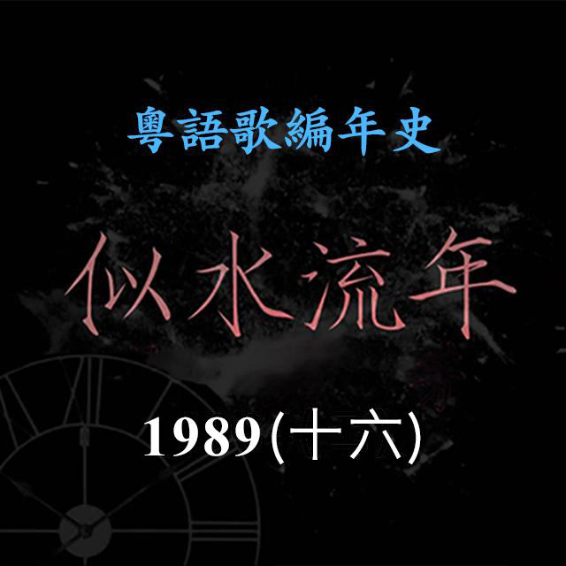 cover of episode 似水流年119｜1989（十六）苏芮《凭着爱》勇夺全港电台播放率最高至尊歌曲大奖