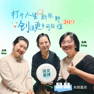 EP09 从高考焦虑到教育觉醒：生涯规划如何陪伴孩子与家长走出困局