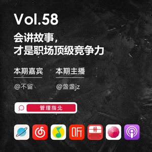 Vol.58 会讲故事，才是职场顶级竞争力