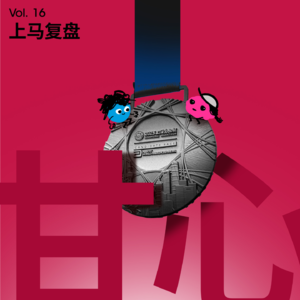 Vol 16|上马复盘:当计划失效,我们如何重组自己