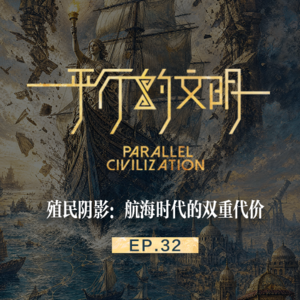 【平行的文明-航海与复兴】EP32：殖民阴影-航海时代的双重代价